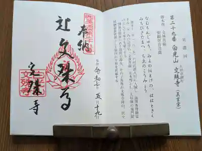 文殊寺(岐阜県)