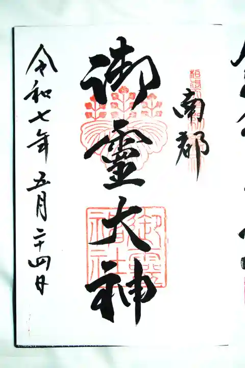 御霊神社の御朱印