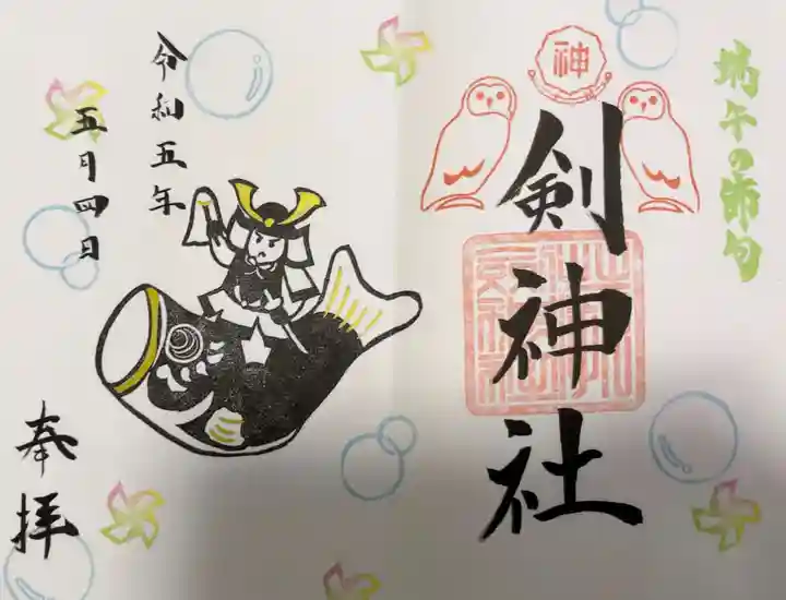 剣神社の御朱印