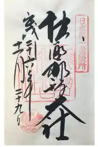 熊野那智大社の御朱印