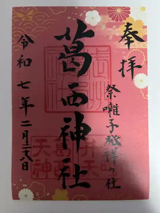 葛西神社(東京都)