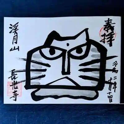 長光寺の御朱印