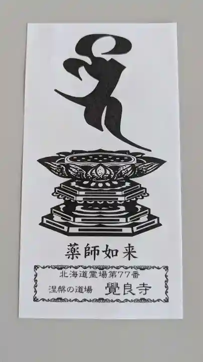 覺良寺の授与品その他