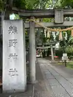 自由が丘熊野神社(東京都)