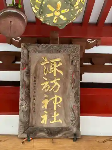 山中諏訪神社(山梨県)
