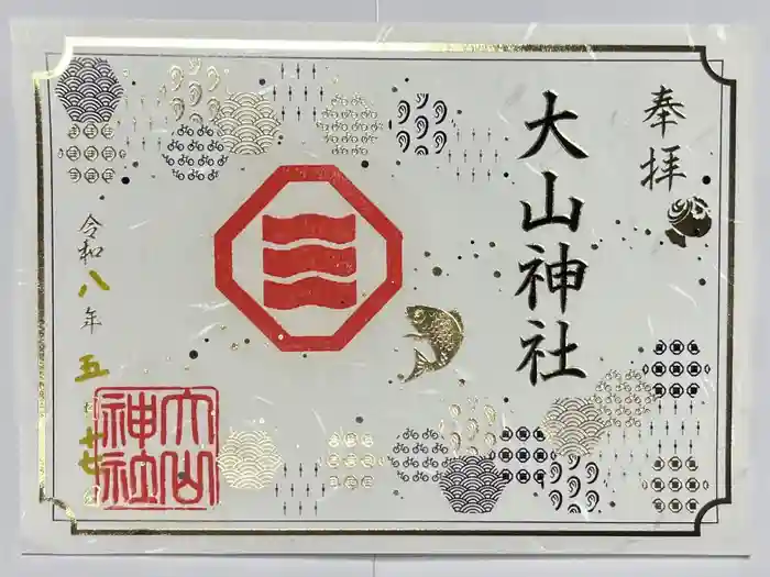 大山神社（自転車神社・耳明神社）の御朱印