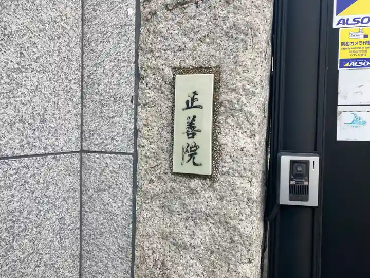 正善院(千葉県)