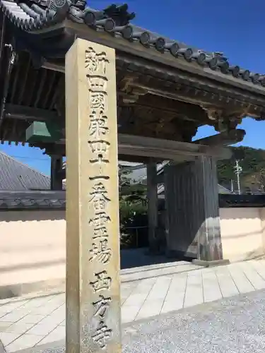 西方寺の山門