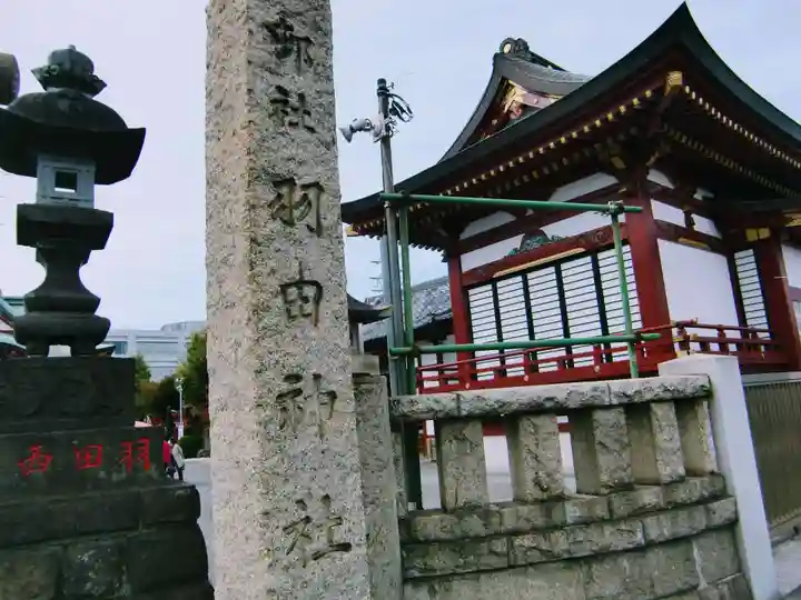 羽田神社(東京都)