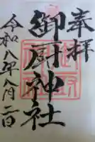 御厨神社(三重県)