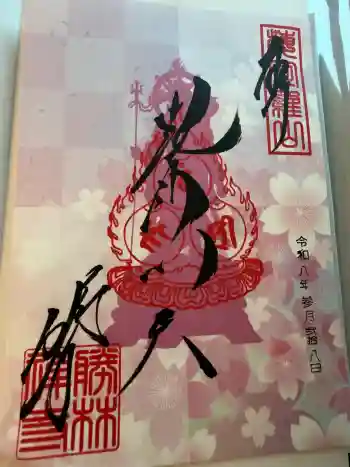 勝林寺の御朱印 2026年03月