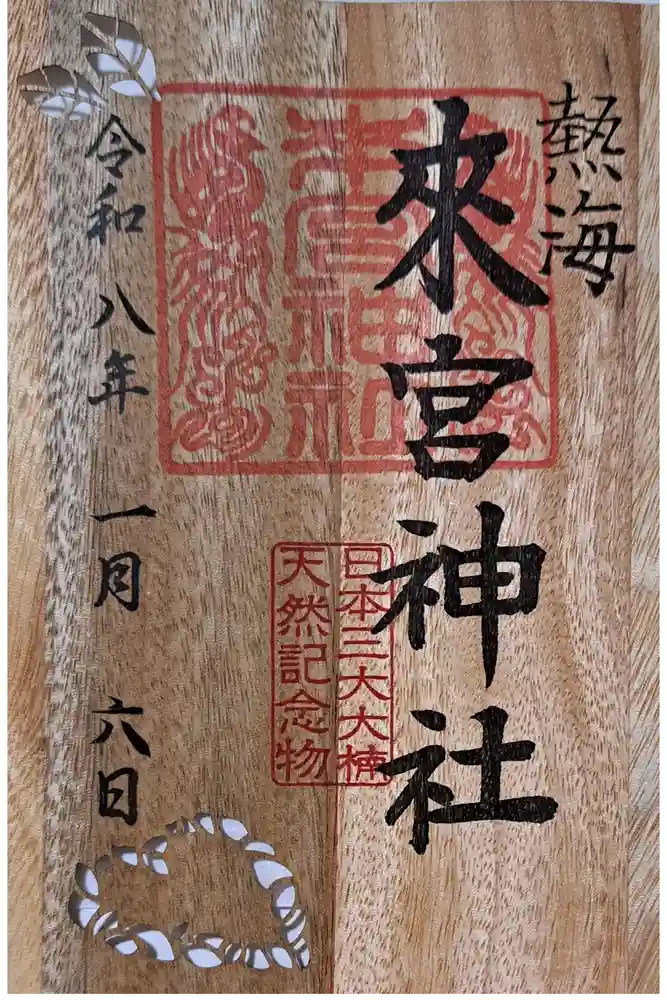 來宮神社の御朱印
