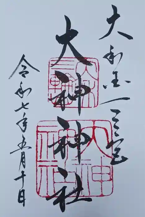 大神神社の御朱印