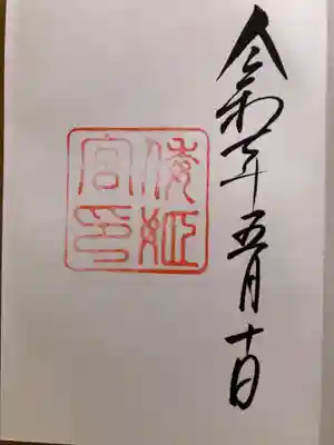 倭姫宮（皇大神宮別宮）の御朱印