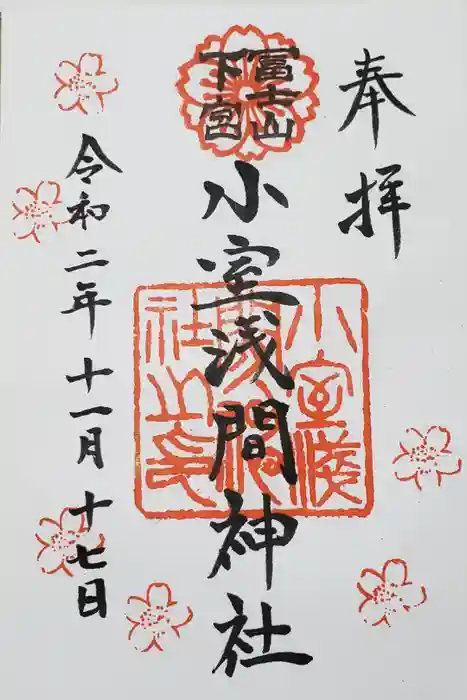 小室浅間神社の御朱印