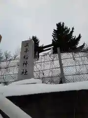 上手稲神社の建物その他