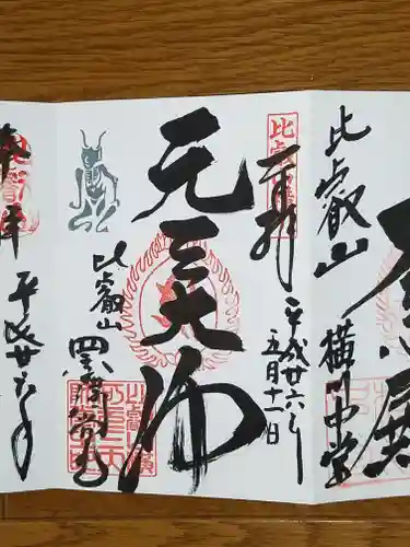 比叡山延暦寺の御朱印