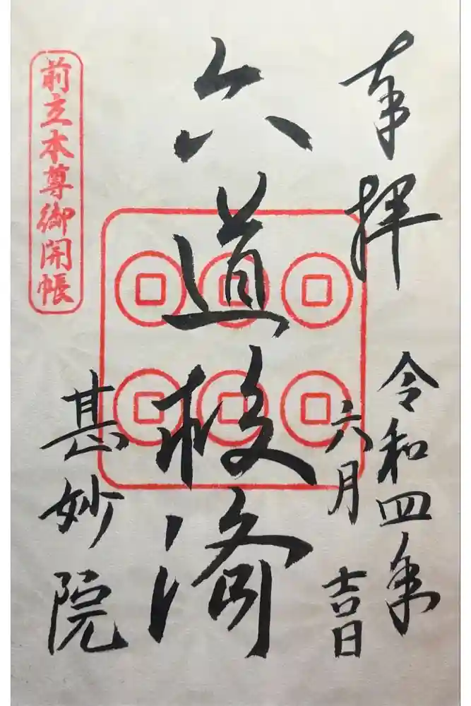 甚妙院の御朱印