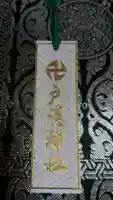 戸隠神社九頭龍社の授与品その他