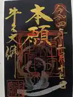 東本願寺本廟 牛久浄苑(牛久大仏)の御朱印