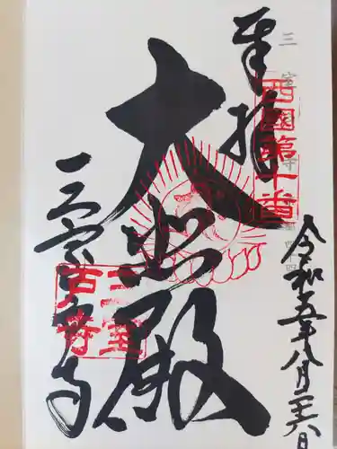 三室戸寺(京都府)