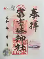 富士ヶ峰神社の御朱印