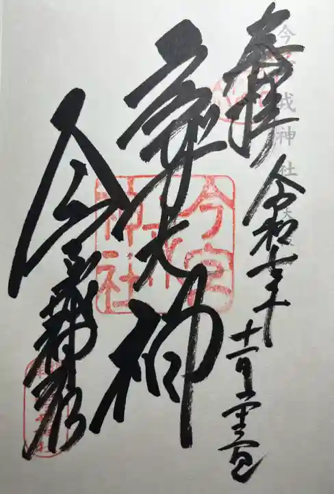 今宮戎神社の御朱印