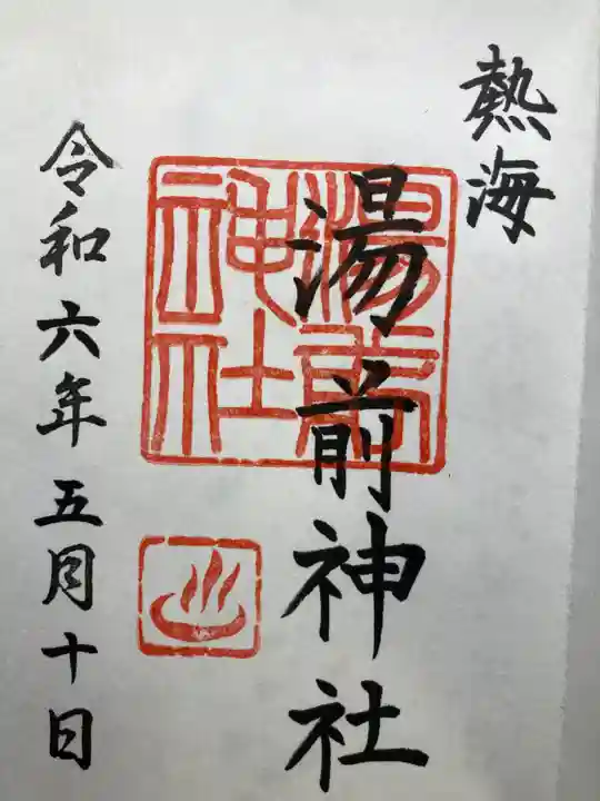 湯前神社(静岡県)