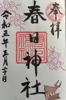 三田春日神社の御朱印