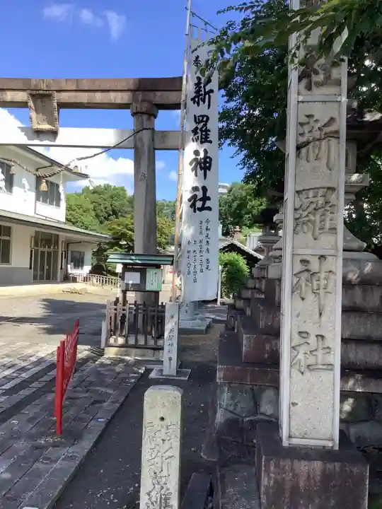 新羅神社のその他建物