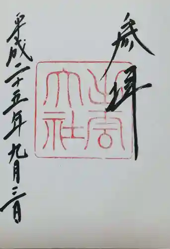 出雲大社の御朱印