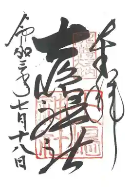 大島神社の御朱印