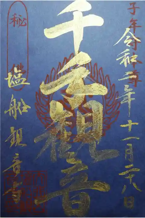 千手観音 子年限定