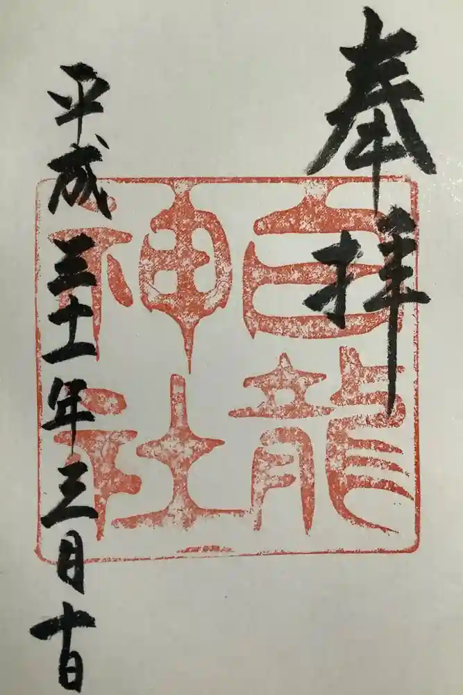 白龍神社の御朱印
