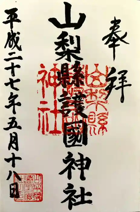 山梨縣護國神社の御朱印