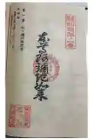 松ヶ瀬阿弥陀堂の御朱印