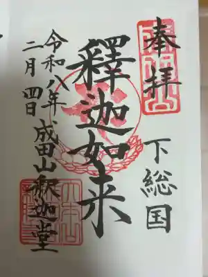 成田山新勝寺の御朱印