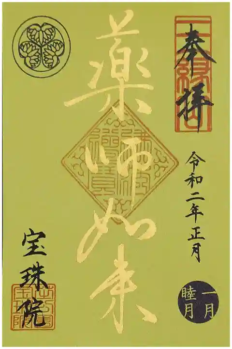 宝珠院 令和二年正月限定金御朱印 薬師如来