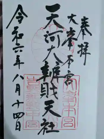 天河大辨財天社の御朱印 2024年08月