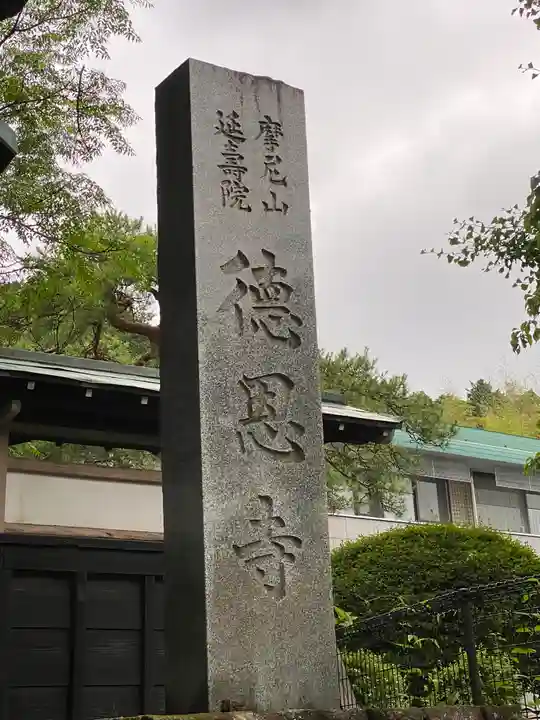 徳恩寺(神奈川県)