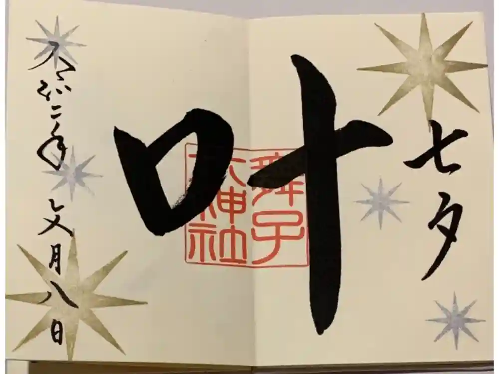 舞子六神社／まいこむの宮の御朱印