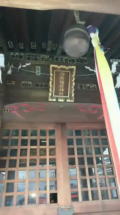 白魚稲荷神社の本殿・本堂