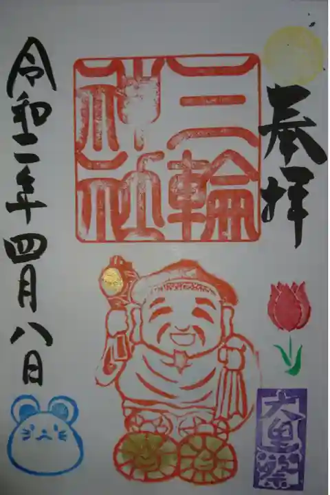 三輪神社 4月 大黒祭 当日限定御朱印です!