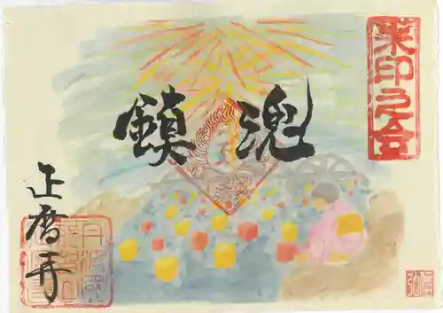 正暦寺の御朱印