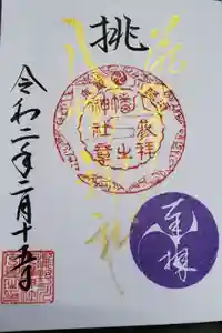 滝野川八幡神社の御朱印