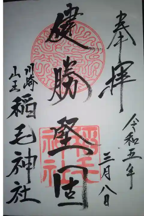 川崎山王 稲毛神社直書き御朱印