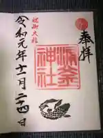 涌釜神社の御朱印
