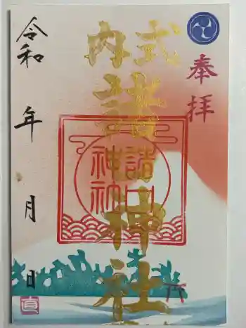 諸口神社の御朱印 2026年03月