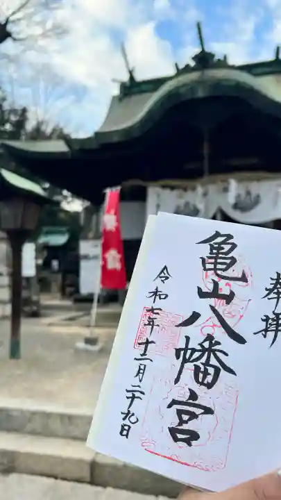 亀山八幡宮(久保八幡神社)の御朱印