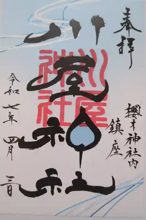 川屋神社の御朱印